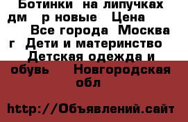 Ботинки  на липучках дм 39р новые › Цена ­ 3 000 - Все города, Москва г. Дети и материнство » Детская одежда и обувь   . Новгородская обл.